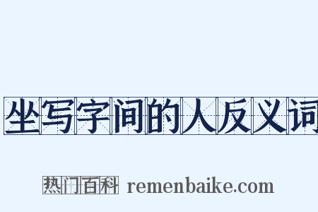 坐写字间的人反义词是什么意思的图片